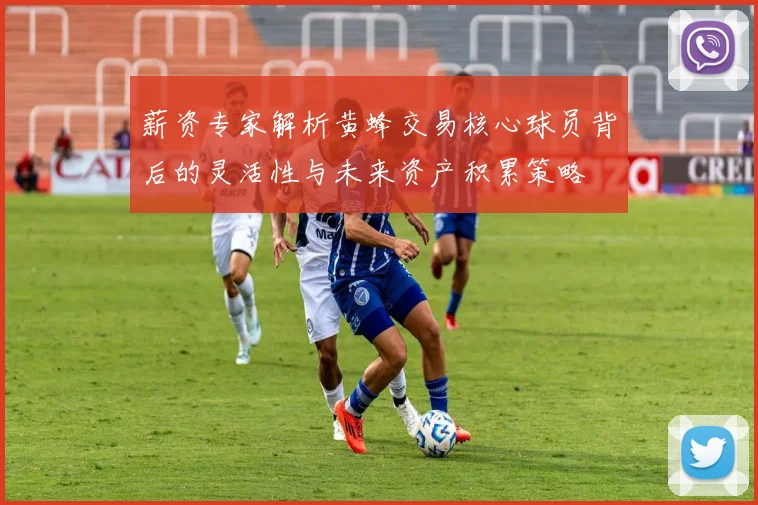 薪资专家解析黄蜂交易核心球员背后的灵活性与未来资产积累策略