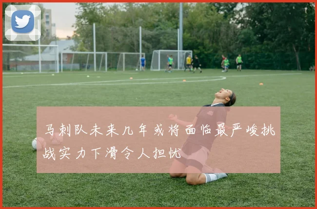 马刺队未来几年或将面临最严峻挑战实力下滑令人担忧