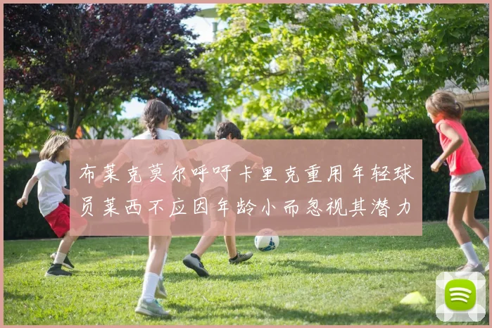 布莱克莫尔呼吁卡里克重用年轻球员莱西不应因年龄小而忽视其潜力