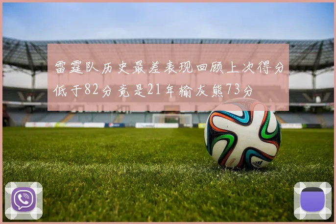 雷霆队历史最差表现回顾上次得分低于82分竟是21年输灰熊73分