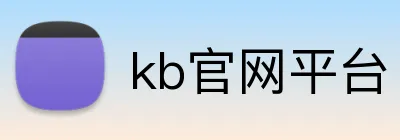 kb官网平台 logo